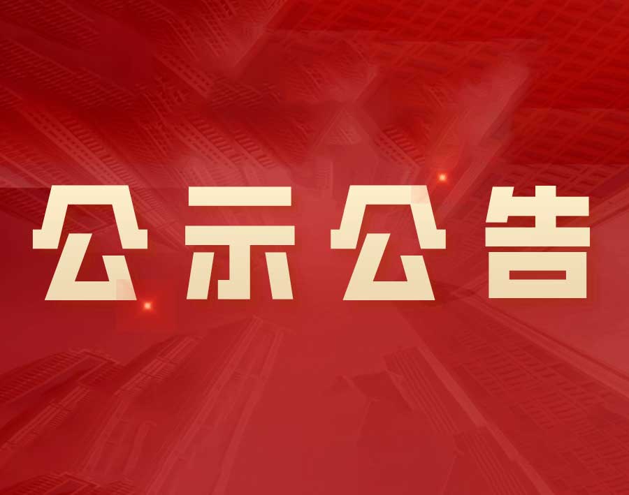 我公司參與申報2022年度江蘇省科學技術獎項目公示